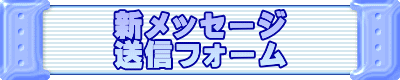 新メッセージ 送信フォーム